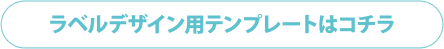 ラベルデザイン用テンプレートはこちらから