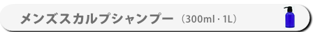 146-26-1メンズスカルプシャンプー