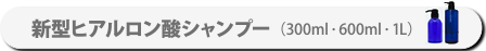 13-1-4新型ヒアルロン酸シャンプー