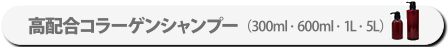 14-25-1高配合コラーゲンシャンプー