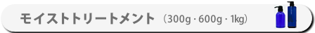 14-31-2モイストトリートメント