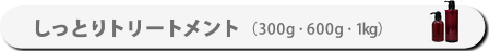 13-12-1しっとりトリートメント