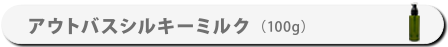 AM4-1アウトバストリートメント