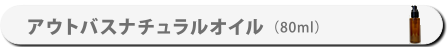 AO4-2アウトバスオイル