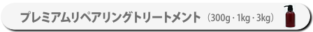 プレミアムリペアリングトリートメント