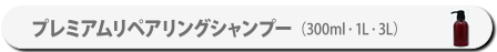 プレミアムリペアリングシャンプー