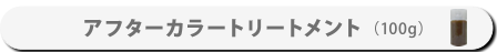 アフターカラートリートメント