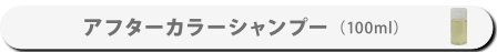 アフターカラーシャンプー